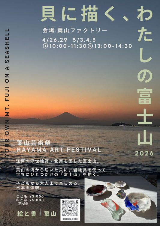 書道と日本画の体験ワークショップ